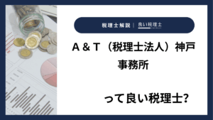 Ａ＆Ｔ（税理士法人）神戸事務所っていい税理士？特徴、料金、オフィスの場所は？