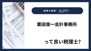 粟田俊一会計事務所っていい税理士？特徴、料金、オフィスの場所は？
