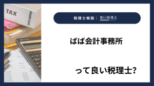 ばば会計事務所っていい税理士？特徴、料金、オフィスの場所は？