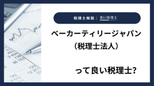 ベーカーティリージャパン（税理士法人）っていい税理士？特徴、料金、オフィスの場所は？