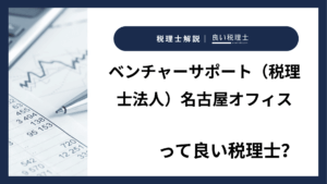 ベンチャーサポート（税理士法人）名古屋オフィスっていい税理士？特徴、料金、オフィスの場所は？