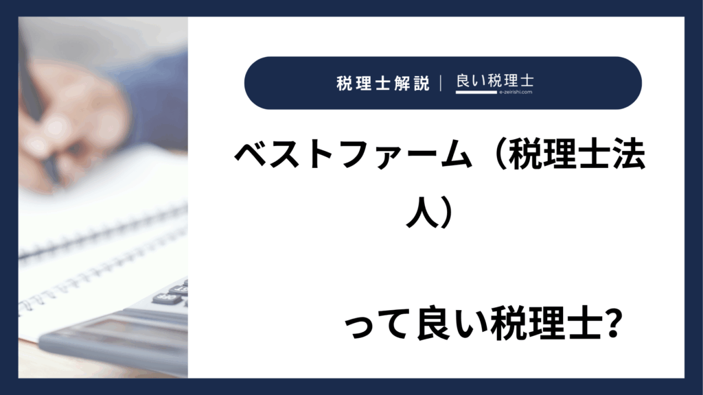 ベストファーム（税理士法人）