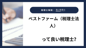ベストファーム（税理士法人）っていい税理士？特徴、料金、オフィスの場所は？