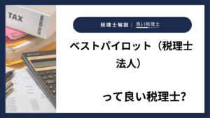 ベストパイロット（税理士法人）っていい税理士？特徴、料金、オフィスの場所は？