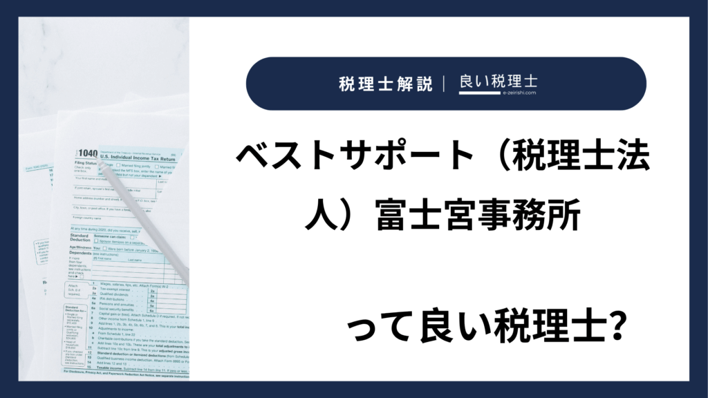ベストサポート（税理士法人）富士宮事務所