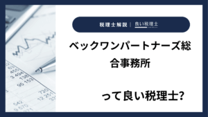 ベックワンパートナーズ総合事務所っていい税理士？特徴、料金、オフィスの場所は？