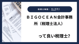ＢＩＧＯＣＥＡＮ会計事務所（税理士法人）っていい税理士？特徴、料金、オフィスの場所は？