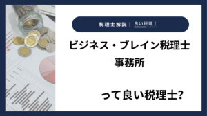 ビジネス・ブレイン税理士事務所っていい税理士？特徴、料金、オフィスの場所は？
