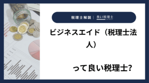 ビジネスエイド（税理士法人）っていい税理士？特徴、料金、オフィスの場所は？
