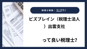 ビズブレイン（税理士法人）出雲支社っていい税理士？特徴、料金、オフィスの場所は？