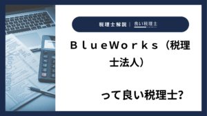 ＢｌｕｅＷｏｒｋｓ（税理士法人）っていい税理士？特徴、料金、オフィスの場所は？