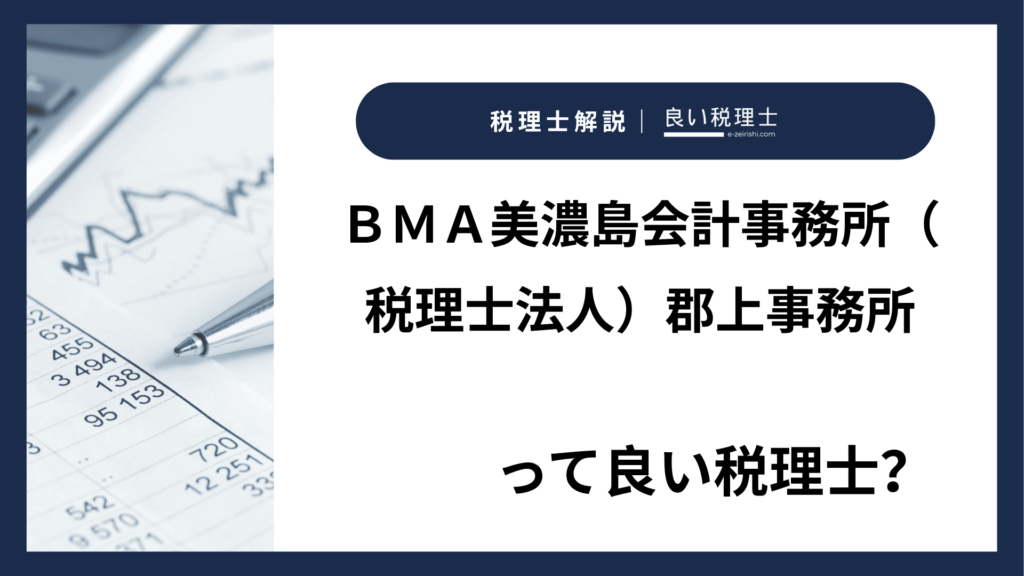 ＢＭＡ美濃島会計事務所（税理士法人）郡上事務所