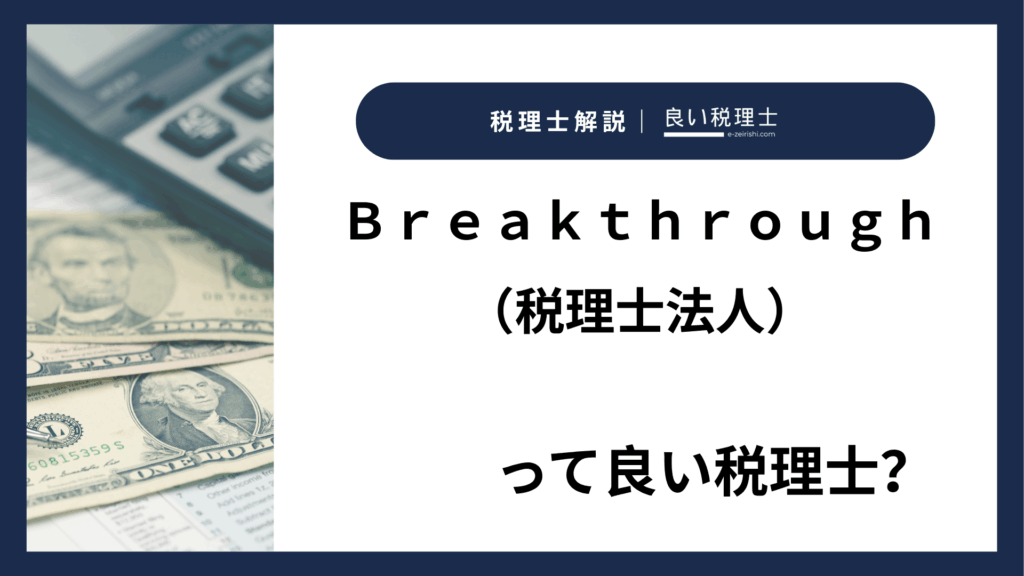 Ｂｒｅａｋｔｈｒｏｕｇｈ（税理士法人）