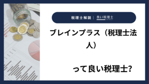 ブレインプラス（税理士法人）っていい税理士？特徴、料金、オフィスの場所は？