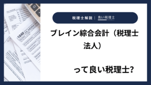 ブレイン綜合会計（税理士法人）っていい税理士？特徴、料金、オフィスの場所は？