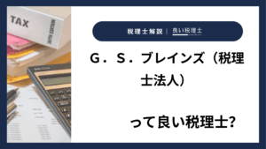 Ｇ．Ｓ．ブレインズ（税理士法人）っていい税理士？特徴、料金、オフィスの場所は？