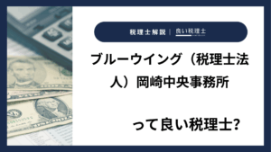 ブルーウイング（税理士法人）岡崎中央事務所っていい税理士？特徴、料金、オフィスの場所は？