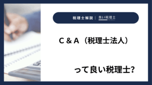 Ｃ＆Ａ（税理士法人）っていい税理士？特徴、料金、オフィスの場所は？