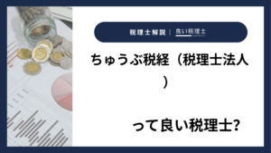 ちゅうぶ税経（税理士法人）っていい税理士？特徴、料金、オフィスの場所は？