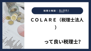 ＣＯＬＡＲＥ（税理士法人）っていい税理士？特徴、料金、オフィスの場所は？