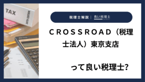 ＣＲＯＳＳＲＯＡＤ（税理士法人）東京支店っていい税理士？特徴、料金、オフィスの場所は？