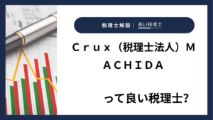 Ｃｒｕｘ（税理士法人）ＭＡＣＨＩＤＡっていい税理士？特徴、料金、オフィスの場所は？