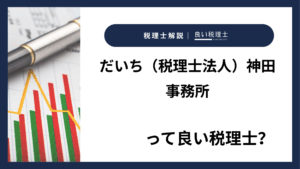 だいち（税理士法人）神田事務所っていい税理士？特徴、料金、オフィスの場所は？