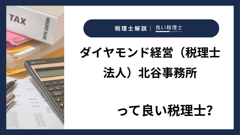 ダイヤモンド経営（税理士法人）北谷事務所