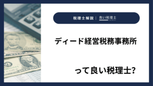ディード経営税務事務所っていい税理士？特徴、料金、オフィスの場所は？