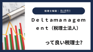 Ｄｅｌｔａｍａｎａｇｅｍｅｎｔ（税理士法人）っていい税理士？特徴、料金、オフィスの場所は？