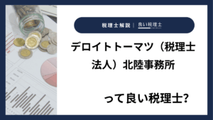 デロイトトーマツ（税理士法人）北陸事務所っていい税理士？特徴、料金、オフィスの場所は？