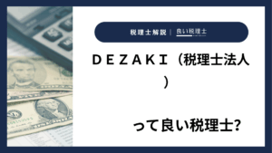 ＤＥＺＡＫＩ（税理士法人）っていい税理士？特徴、料金、オフィスの場所は？