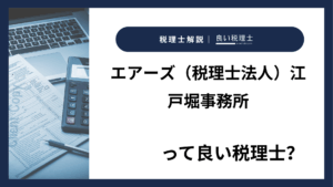 エアーズ（税理士法人）江戸堀事務所っていい税理士？特徴、料金、オフィスの場所は？