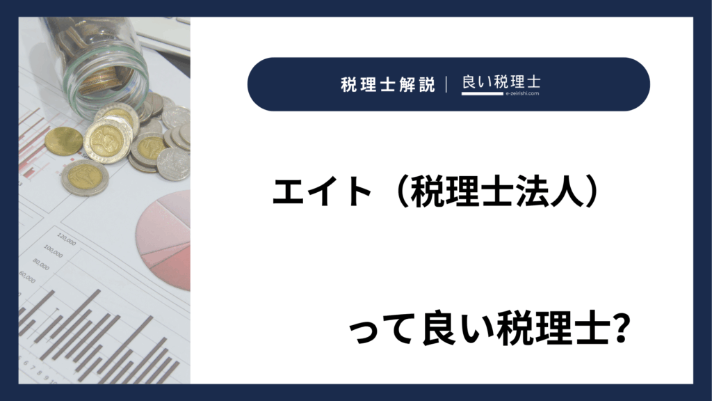 エイト（税理士法人）