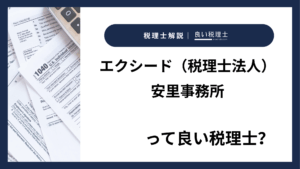 エクシード（税理士法人）安里事務所っていい税理士？特徴、料金、オフィスの場所は？
