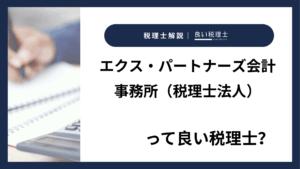 エクス・パートナーズ会計事務所（税理士法人）っていい税理士？特徴、料金、オフィスの場所は？