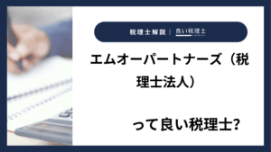 エムオーパートナーズ（税理士法人）っていい税理士？特徴、料金、オフィスの場所は？