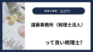 遠藤事務所（税理士法人）っていい税理士？特徴、料金、オフィスの場所は？