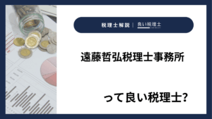遠藤哲弘税理士事務所っていい税理士？特徴、料金、オフィスの場所は？