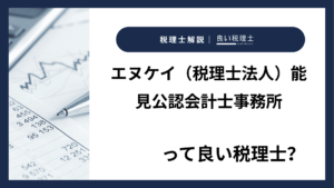 エヌケイ（税理士法人）能見公認会計士事務所っていい税理士？特徴、料金、オフィスの場所は？
