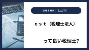 ｅｓｔ（税理士法人）っていい税理士？特徴、料金、オフィスの場所は？