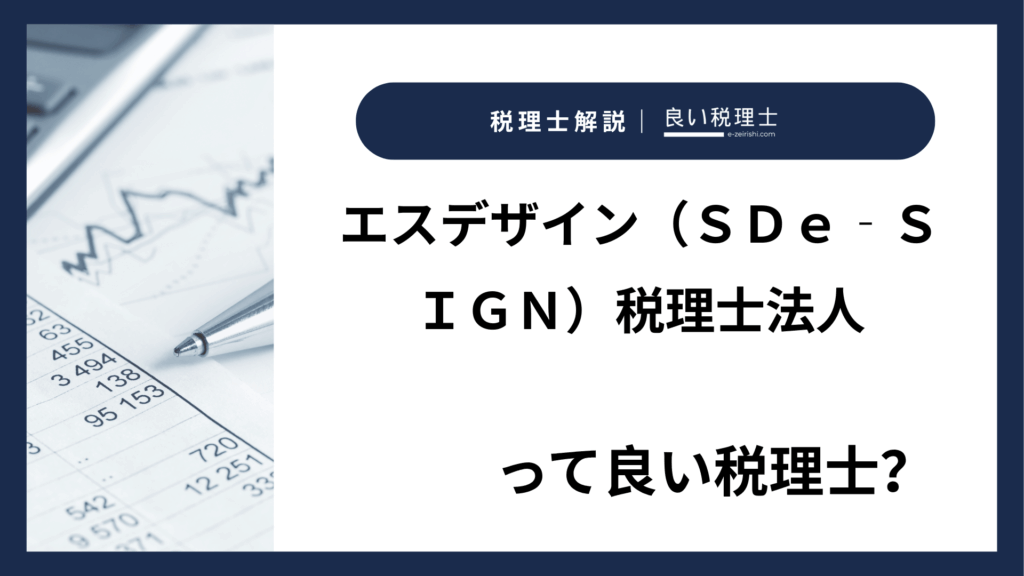 エスデザイン（ＳＤｅ‐ＳＩＧＮ）税理士法人