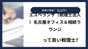 エスペランサ（税理士法人）名古屋オフィス＆相続ラウンジっていい税理士？特徴、料金、オフィスの場所は？
