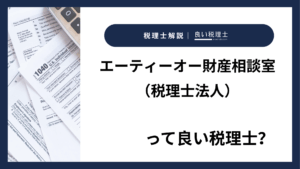 エーティーオー財産相談室（税理士法人）っていい税理士？特徴、料金、オフィスの場所は？