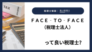 ＦＡＣＥ‐ＴＯ‐ＦＡＣＥ（税理士法人）っていい税理士？特徴、料金、オフィスの場所は？