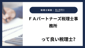 ＦＡパートナーズ税理士事務所っていい税理士？特徴、料金、オフィスの場所は？
