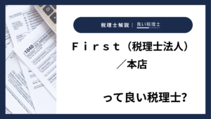 Ｆｉｒｓｔ（税理士法人）／本店っていい税理士？特徴、料金、オフィスの場所は？