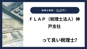 ＦＬＡＰ（税理士法人）神戸支社っていい税理士？特徴、料金、オフィスの場所は？