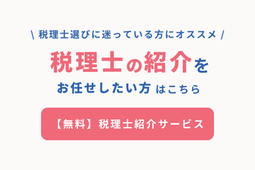 税理士紹介はこちら