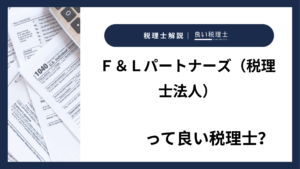 Ｆ＆Ｌパートナーズ（税理士法人）っていい税理士？特徴、料金、オフィスの場所は？